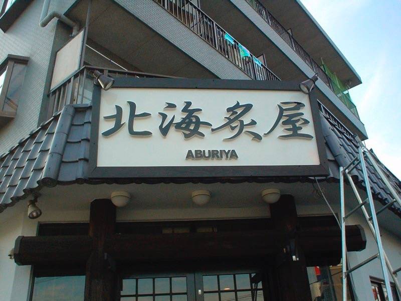 看板デザイン制作実績-大型居酒屋
