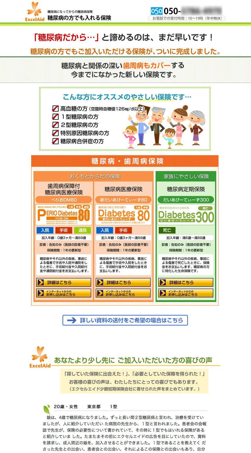 Webデザイン制作実績LP制作-糖尿病保険