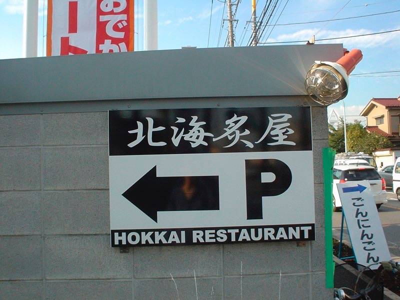看板デザイン制作実績-大型居酒屋
