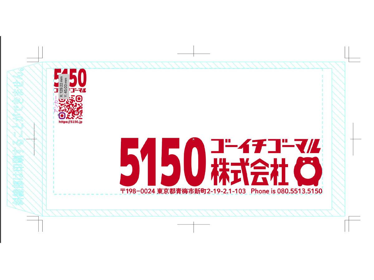 名刺・封筒デザイン制作実績-5150封筒表
