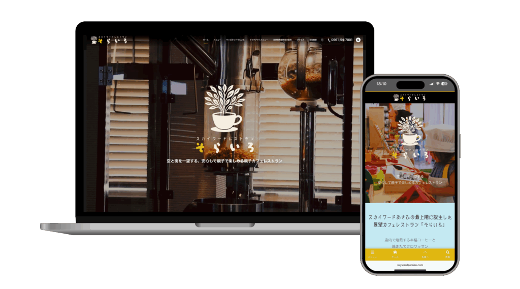 Webデザインの制作実績（スカイワードレストランそらいろ）MacBookの画面とiPhoneの画面でホームページが表示されている